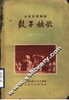 鼓子秧歌  山东民间舞蹈 封面