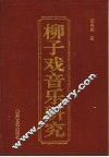 柳子戏音乐研究 封面