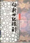 向新世纪报到  济南时报创刊五周年纪念丛书  获奖作品卷 封面