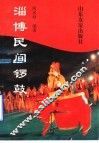 淄博民间锣鼓 封面