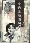 小先生赵凤龙 封面