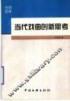 当代戏曲创新思考 封面