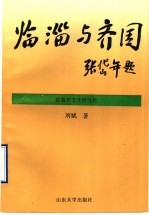 临淄与齐国 封面