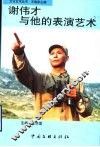 谢伟才与他的表演艺术 封面