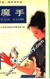 魔手  民间戏法 封面