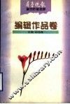 齐鲁晚报副刊作品选粹  编辑作品卷 封面