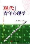 现代青年心理学 封面