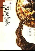 云顶寨 封面