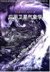 应用卫星气象学 封面