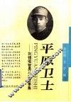 平原卫士  刘锡琨智勇斗敌故事集 封面