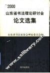 山东省书法理论研讨会论文选集 封面