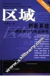 区域创新系统  理论探讨与实证研究 封面