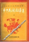 枣庄市民间文学资料选编  市中民间故事集  下 封面