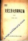 文化工作文件资料汇编  1  1949－1959 封面