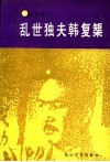 乱世独夫韩复矩 封面