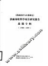 《济南改革与经济研究》济南市软科学项目研究报告选编专辑  1988-1989 封面
