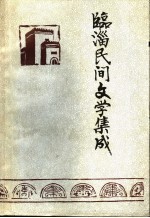 临淄民间文学集成  第1册 封面