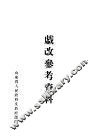 戏改参考资料  第1辑 封面