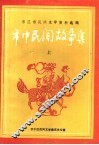枣庄市民间文学资料选编  市中民间故事集  上 封面