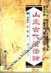 山东古代书法论 封面