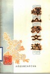 峄山诗文选 封面