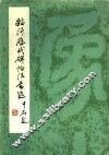 临沂历代碑贴法书选 封面
