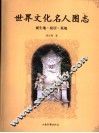 世界文化名人图志  诞生地·故居·墓地 封面