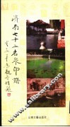 济南七十二名泉印谱 封面