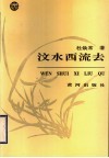 汶水西流云 封面