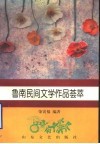 鲁南民间文学作品荟萃 封面