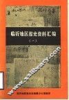临沂地区报史资料汇编  1 封面