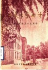 山东大学建校五十五周年画册  1926-1981 封面