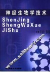 神经生物学技术 封面