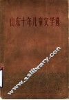 山东十年儿童文学选 封面