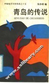 青岛的传说 封面