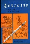 泰安民间故事集粹 封面