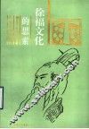 徐福文化的思索 封面