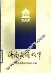 济南民间故事 封面
