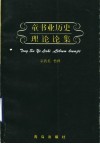 童书业历史理论论集 封面