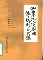 山东地方戏曲传统剧目汇编  两夹弦  第5集 封面
