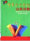 中华女子学院  山东分院 封面