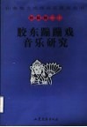 胶东蹦蹦戏音乐研究 封面