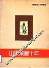 山东集邮十年  1983-1993 封面