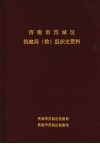 济南市历城区档案局  馆  组织史资料  1949年-1999年 封面