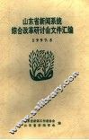 山东省新闻系统综合改革研讨会文件汇编 封面