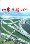 山东公路150 封面