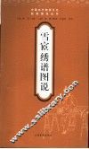 雪宦绣谱图说 封面