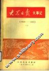 大众日报大事记  1939-1985  上 封面