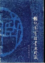 樱桃园宾馆书画珍藏 封面