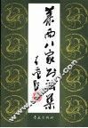 莱西八家书法集 封面
